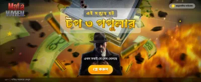 মাফিয়া মেহেম এখন লাইভ