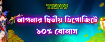 দ্বিতীয় ডিপোজিট বিশেষ অফার